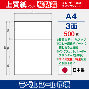 ラベルシール用紙（マルチプリンター対応）上質紙 強粘着 3面 500枚