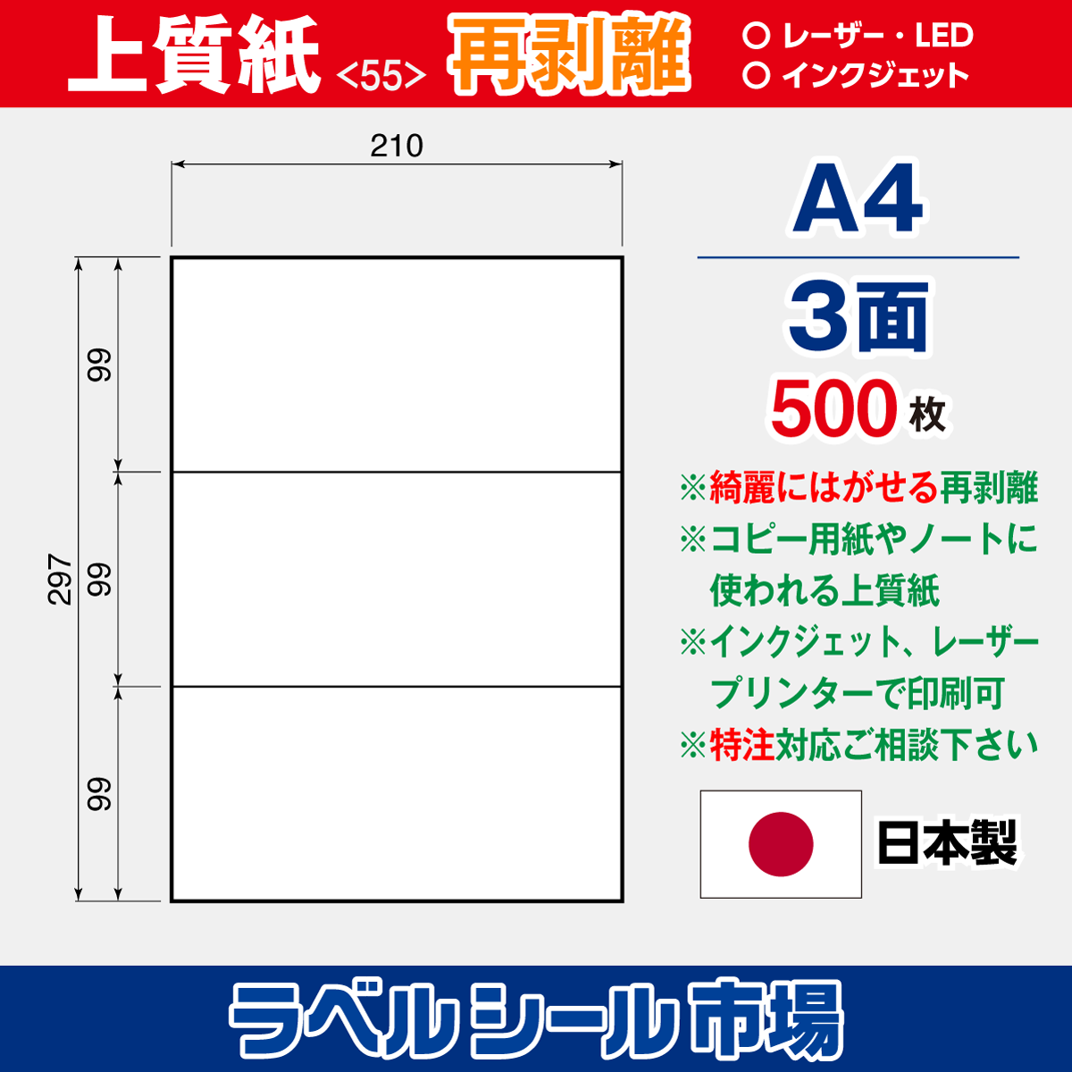 再剥離上質紙A4 3面 500枚［マルチプリンタ］