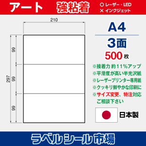 ラベルシール用紙 アート紙 強粘着 3面 500枚