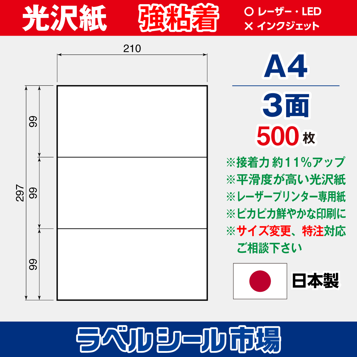 強粘着光沢紙 A4 3面 500枚［レーザープリンタ］