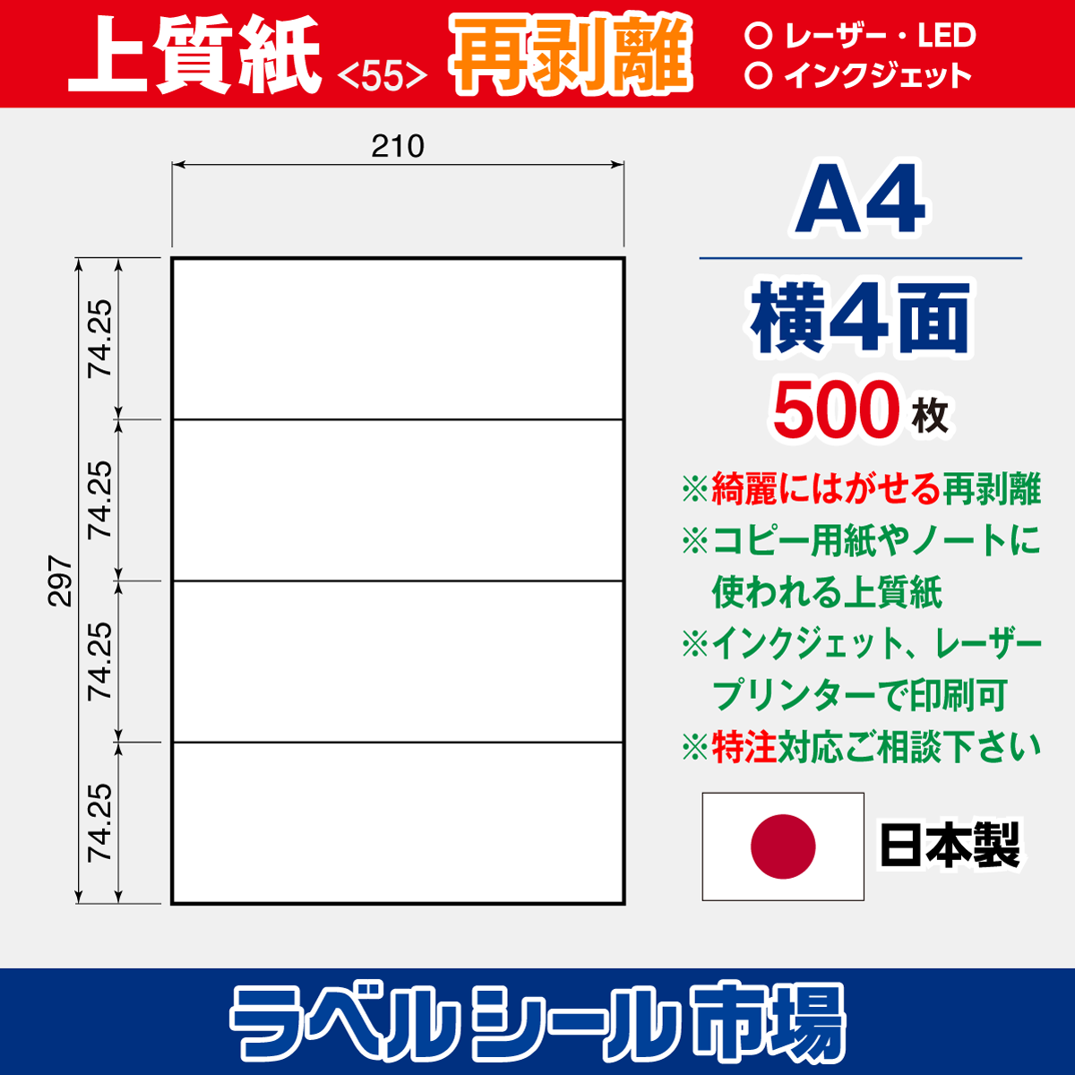 再剥離上質紙A4 横4面 500枚［マルチプリンタ］