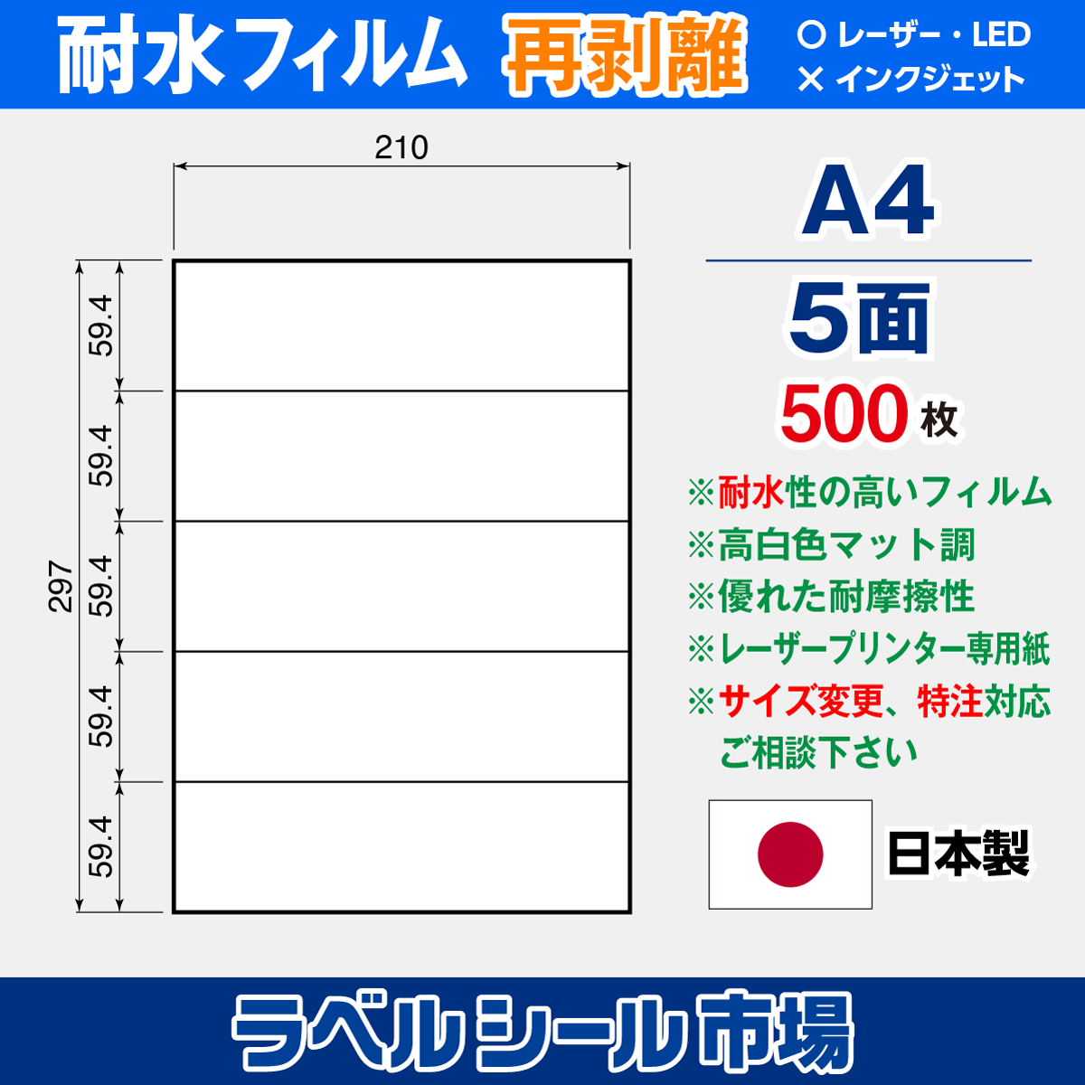防水・耐水フィルム 再剥離 A4-5面 500枚
