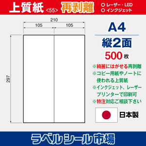 ラベルシール用紙（マルチプリンター対応）上質紙 再剥離 縦2面 500枚