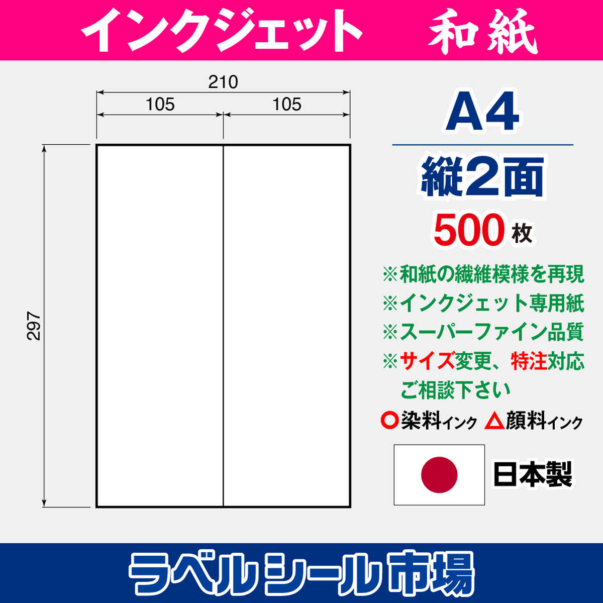 和紙インクジェット専用 A4-縦2面 スーパーファイン 500枚