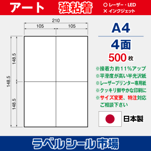 ラベルシール用紙 アート紙 強粘着 4面 500枚