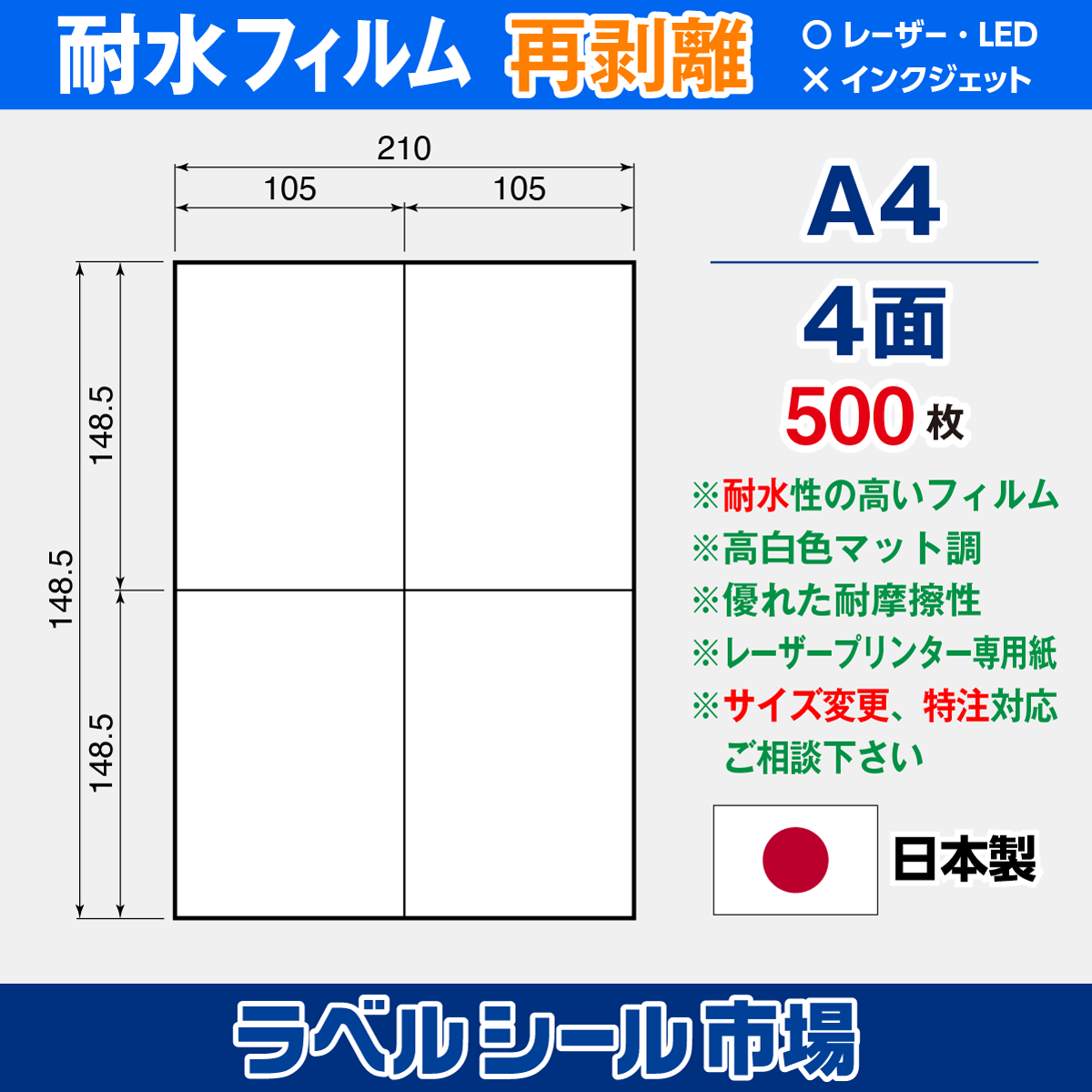 防水・耐水フィルム 再剥離 A4-4面 500枚