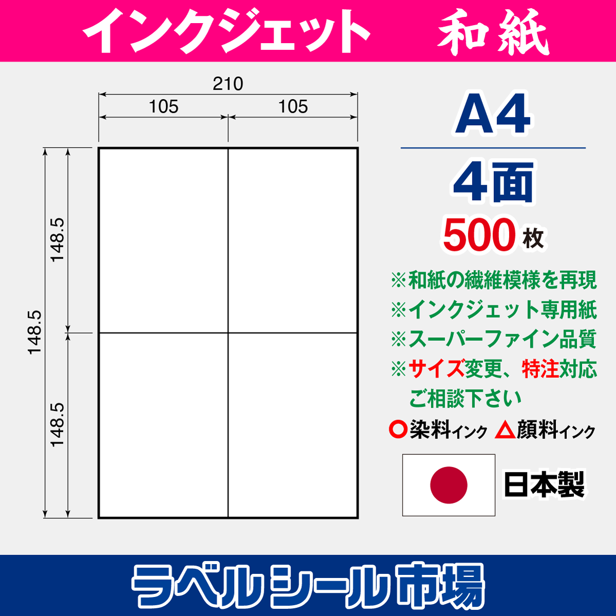 和紙インクジェット専用 A4-4面 スーパーファイン 500枚