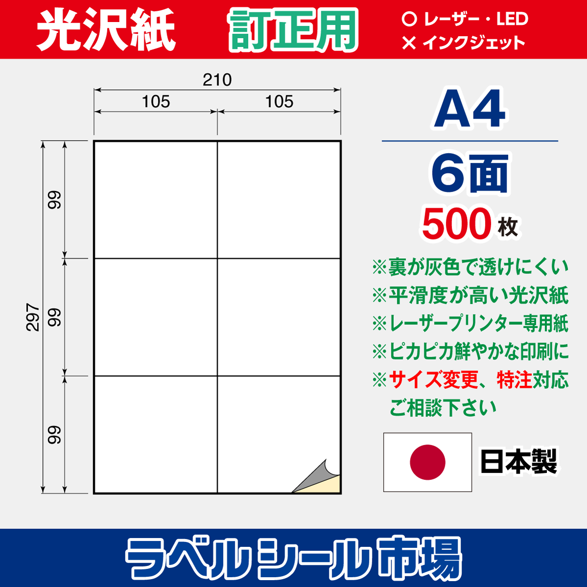 訂正用光沢紙 A4 6面 500枚［レーザープリンタ］