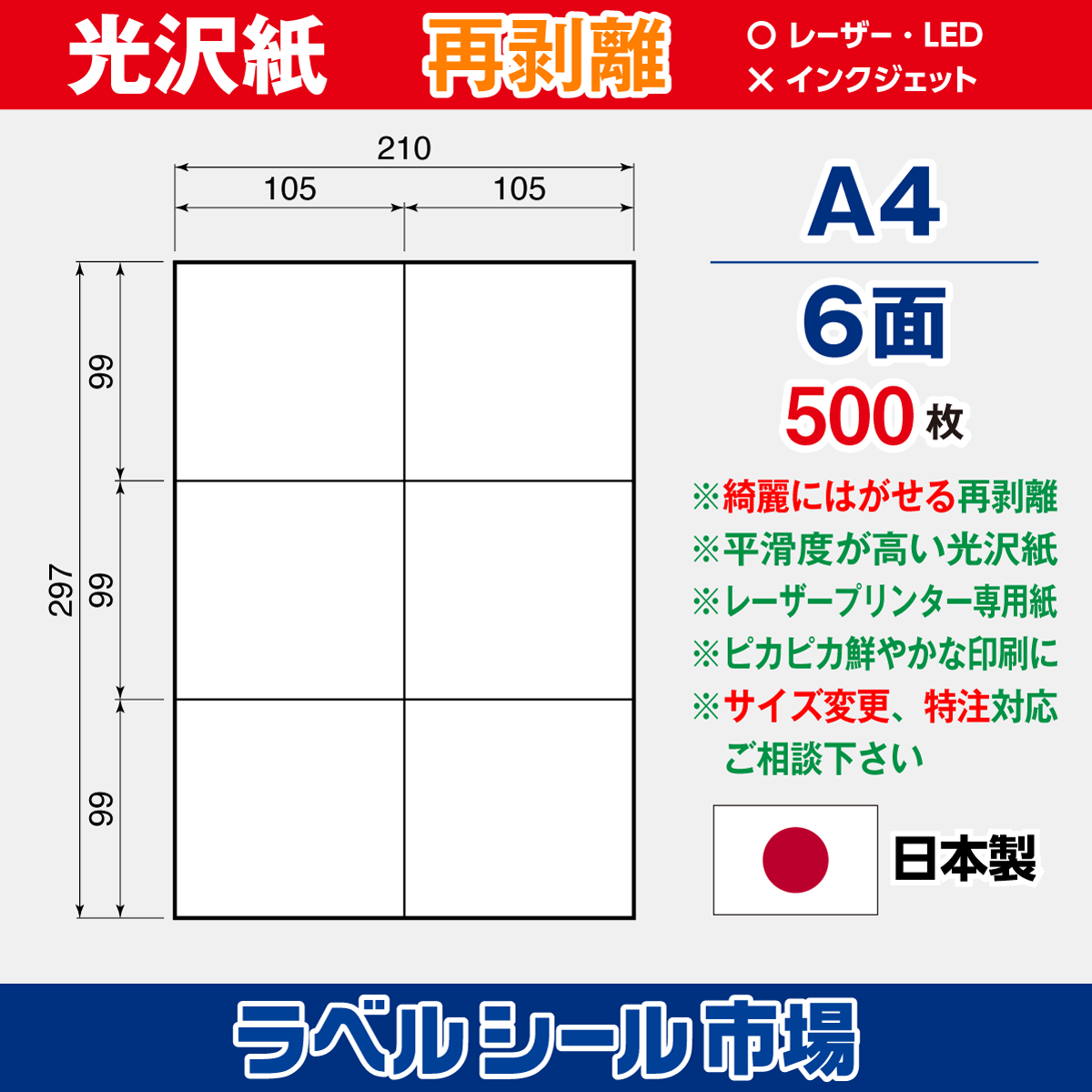 再剥離光沢紙A4 6面 500枚［レーザープリンタ］