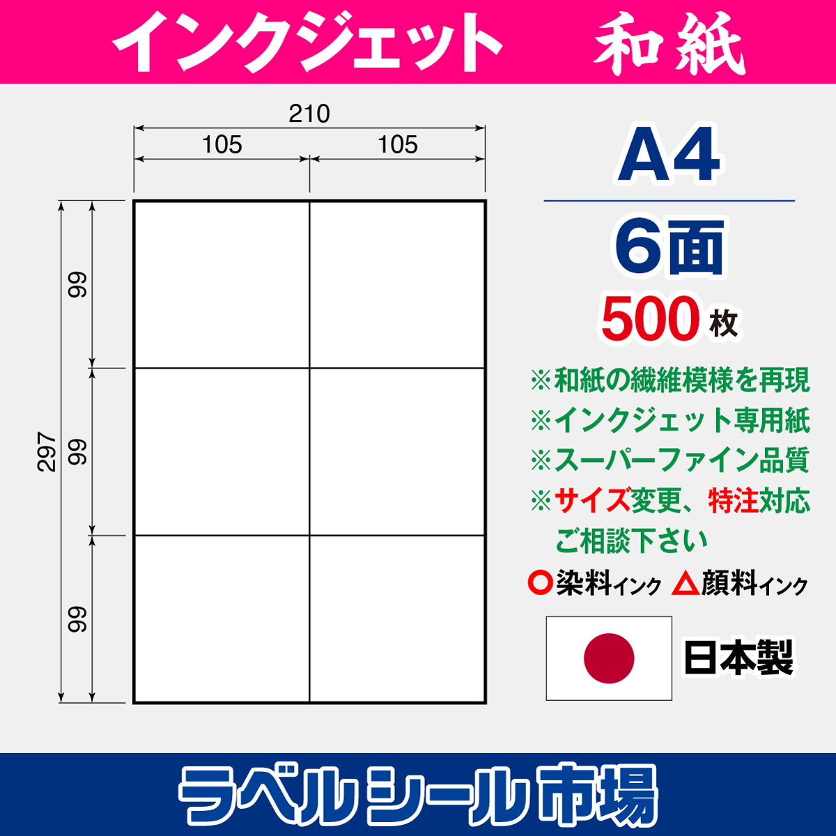 和紙インクジェット専用 A4-6面 スーパーファイン 500枚