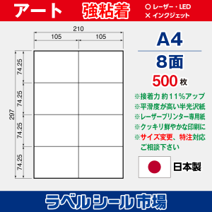 ラベルシール用紙 アート紙 強粘着 8面 500枚