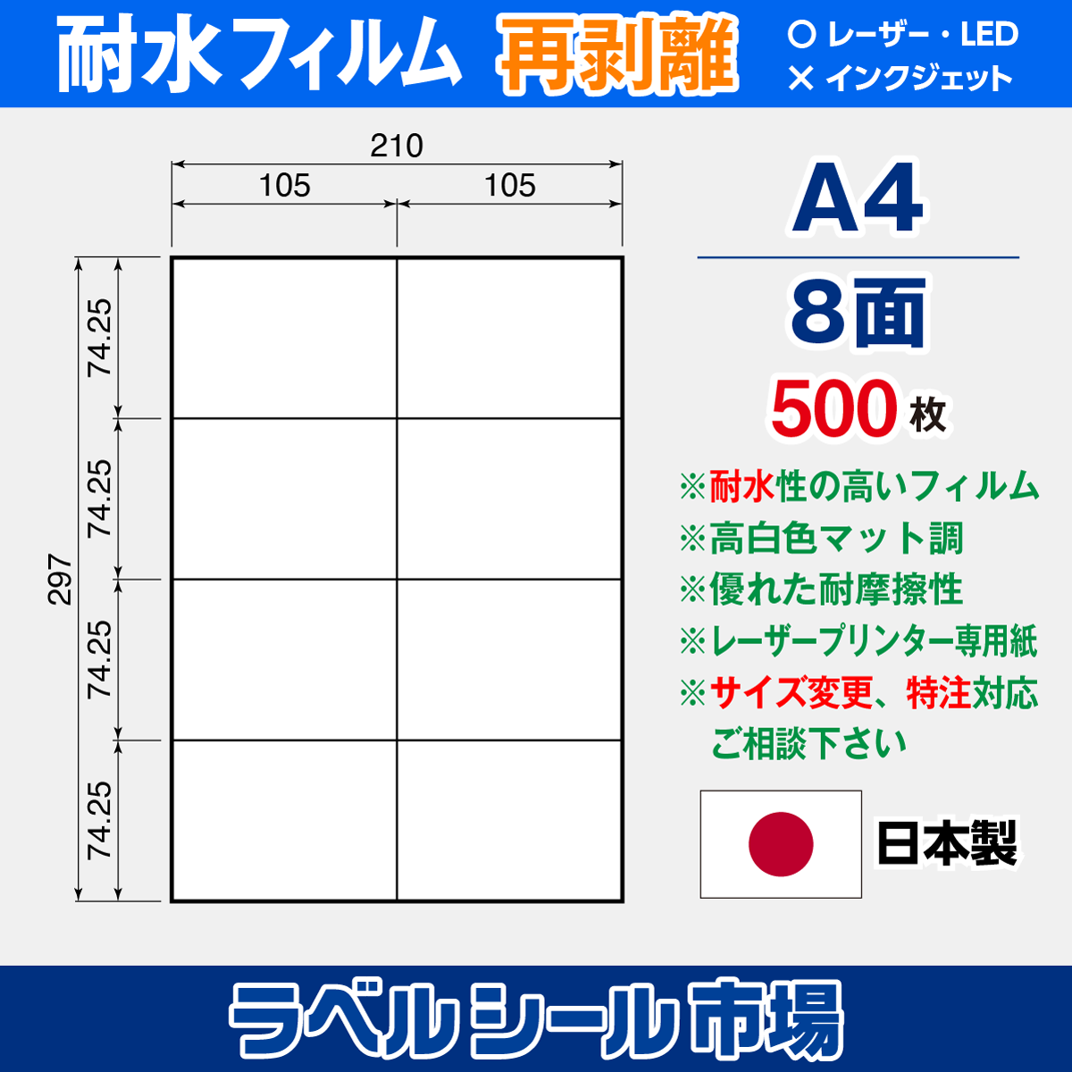 防水・耐水フィルム 再剥離 A4-8面 500枚