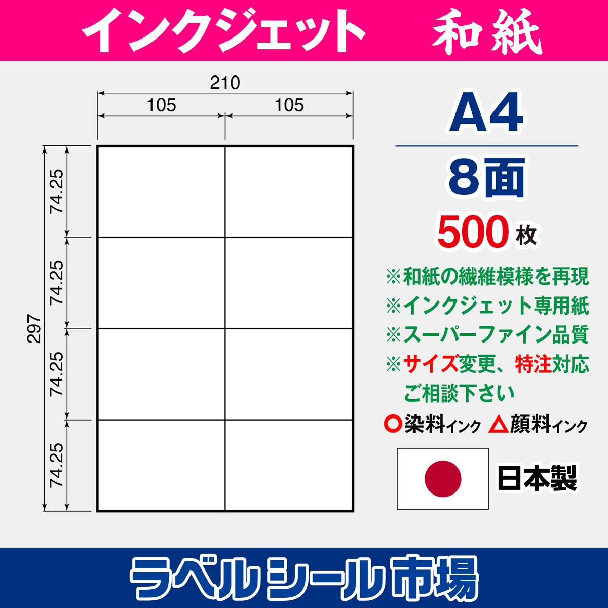 和紙インクジェット専用 A4-8面 スーパーファイン 500枚
