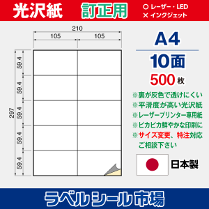 ラベルシール用紙（レーザープリンター専用）光沢紙 訂正用 10面 500枚