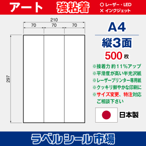 ラベルシール用紙 アート紙 強粘着 縦3面 500枚