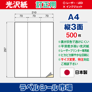 ラベルシール用紙（レーザープリンター専用）光沢紙 訂正用 縦3面 500枚