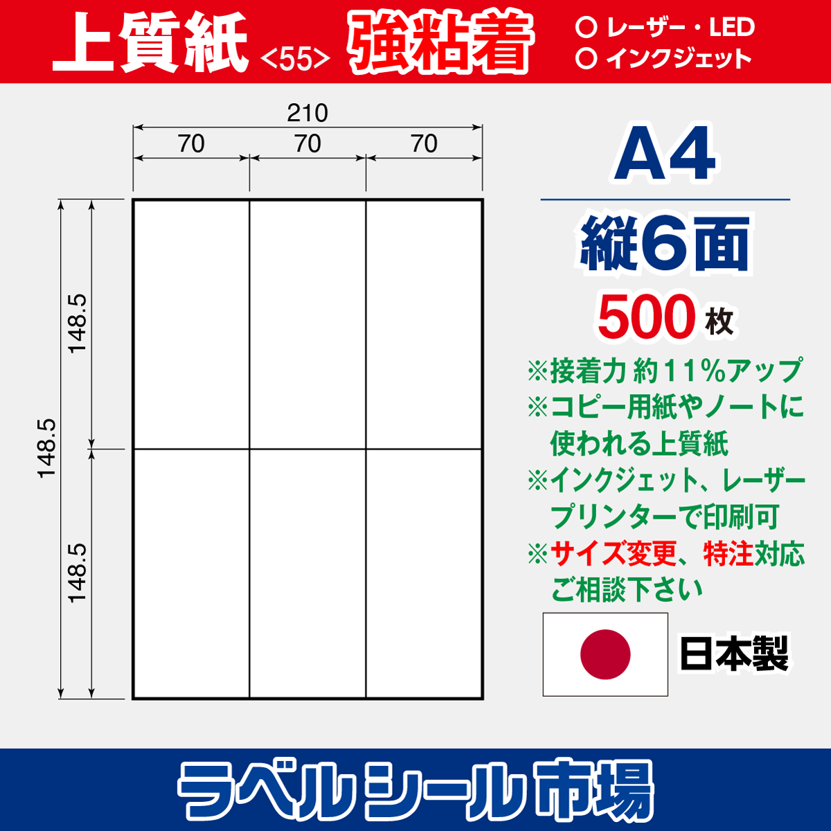 上質紙 強粘着 A4 縦6面 500枚［マルチプリンタ］