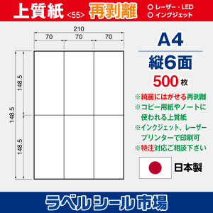 ラベルシール用紙（マルチプリンター対応）上質紙 再剥離 縦6面 500枚