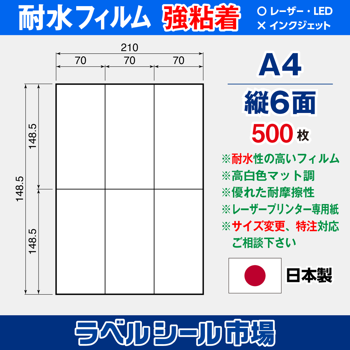 防水・耐水フィルム 強粘着 A4-縦6面 500枚