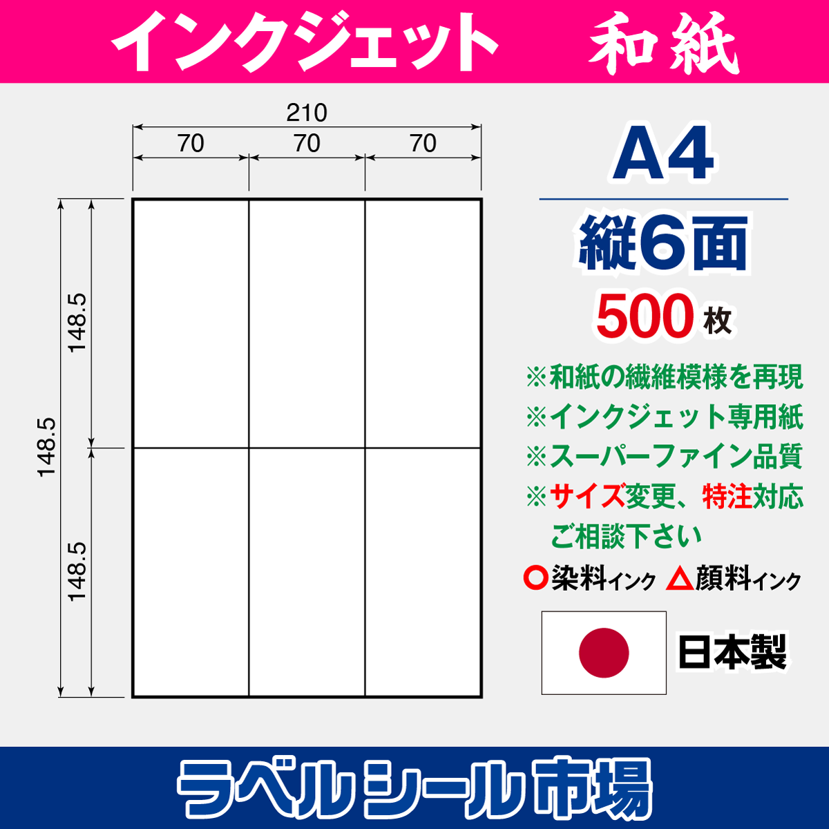 和紙インクジェット専用 A4-縦6面 スーパーファイン 500枚