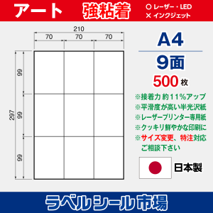 ラベルシール用紙 アート紙 強粘着 9面 500枚