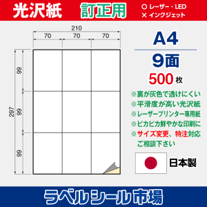 ラベルシール用紙（レーザープリンター専用）光沢紙 訂正用 9面 500枚