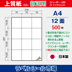ラベルシール用紙（マルチプリンター対応）上質紙 訂正用 12面 500枚