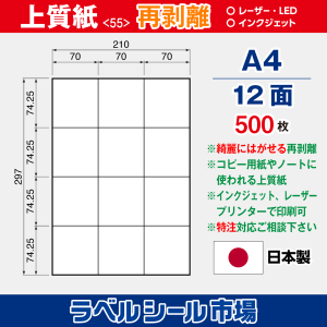 ラベルシール用紙（マルチプリンター対応）上質紙 再剥離 12面 500枚