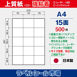 ラベルシール用紙（マルチプリンター対応）上質紙 強粘着 15面 500枚