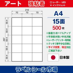 ラベルシール用紙 アート紙 強粘着 15面 500枚