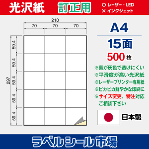 ラベルシール用紙（レーザープリンター専用）光沢紙 訂正用 15面 500枚