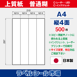 ラベルシール用紙（マルチプリンター対応）上質紙 普通糊 縦4面 500枚