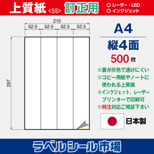 ラベルシール用紙（マルチプリンター対応）上質紙 訂正用 縦4面 500枚