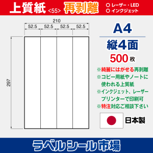 ラベルシール用紙（マルチプリンター対応）上質紙 再剥離 縦4面 500枚