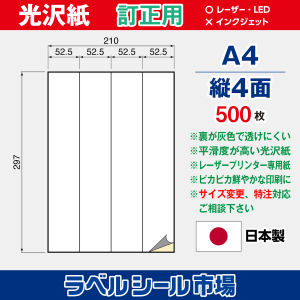 ラベルシール用紙（レーザープリンター専用）光沢紙 訂正用 縦4面 500枚