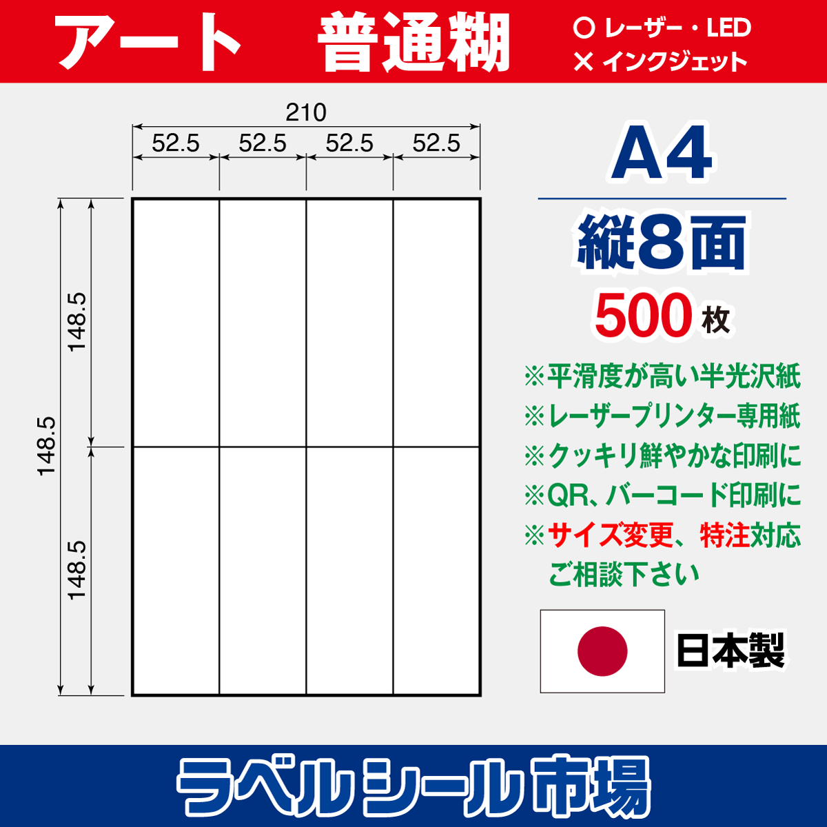 アート紙A4-縦8面500枚［レーザープリンタ］