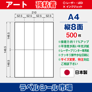 ラベルシール用紙 アート紙 強粘着 縦8面 500枚