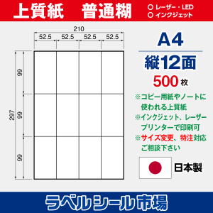 ラベルシール用紙（マルチプリンター対応）上質紙 普通糊 縦12面 500枚