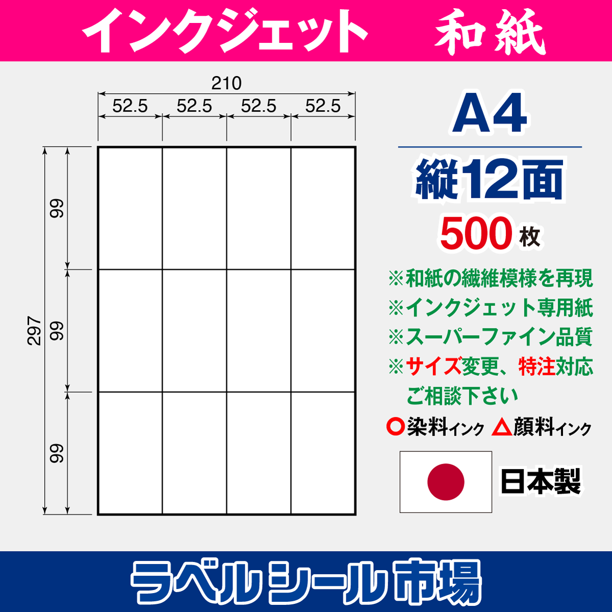 和紙インクジェット専用 A4-縦12面 スーパーファイン 500枚