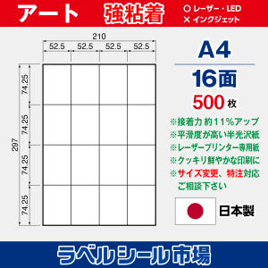 ラベルシール用紙 アート紙 強粘着 16面 500枚