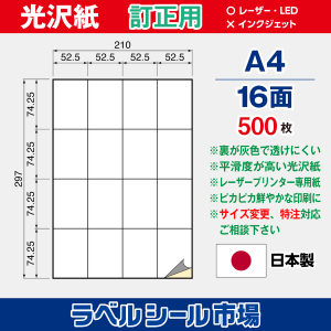 ラベルシール用紙（レーザープリンター専用）光沢紙 訂正用 16面 500枚