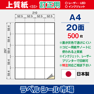 ラベルシール用紙（マルチプリンター対応）上質紙 訂正用 20面 500枚