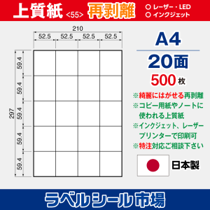 ラベルシール用紙（マルチプリンター対応）上質紙 再剥離 20面 500枚