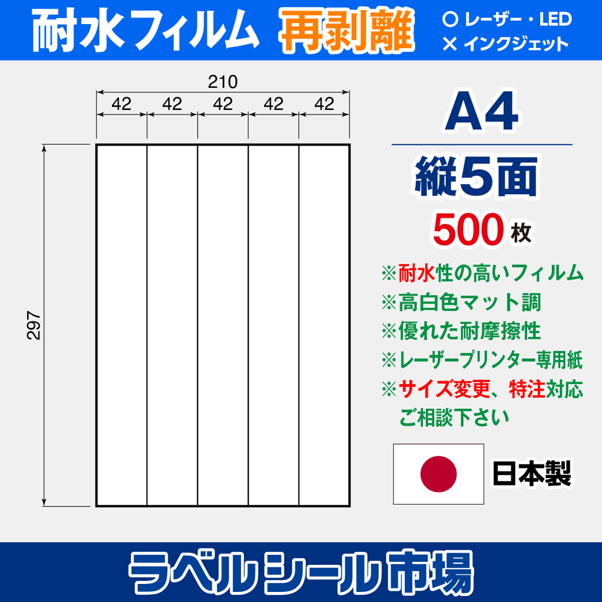防水・耐水フィルム 再剥離 A4-縦5面 500枚