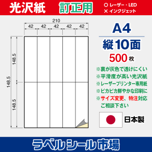 ラベルシール用紙（レーザープリンター専用）光沢紙 訂正用 縦10面 500枚