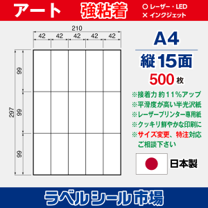 ラベルシール用紙 アート紙 強粘着 縦15面 500枚
