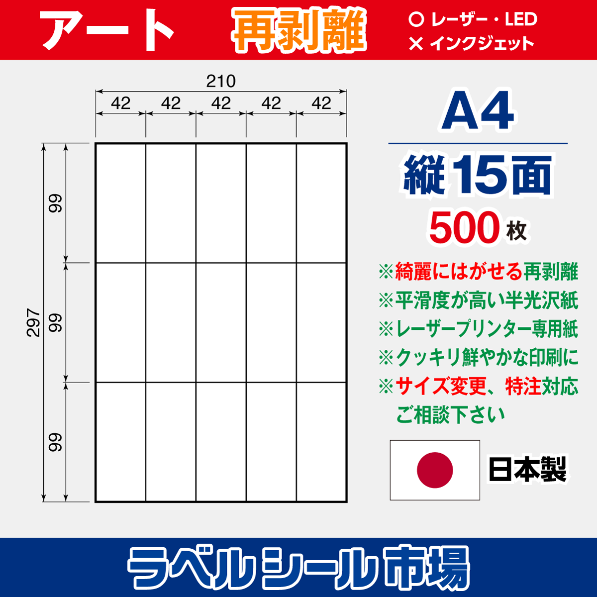 再剥離アート紙A4 縦15面 500枚［レーザープリンター］