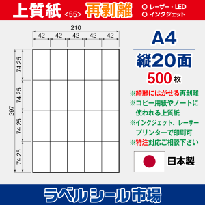 ラベルシール用紙（マルチプリンター対応）上質紙 再剥離 縦20面 500枚