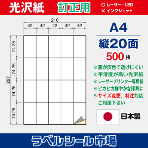ラベルシール用紙（レーザープリンター専用）光沢紙 訂正用 縦20面 500枚