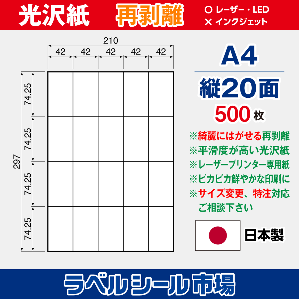 再剥離光沢紙A4 縦20面 500枚［レーザープリンタ］